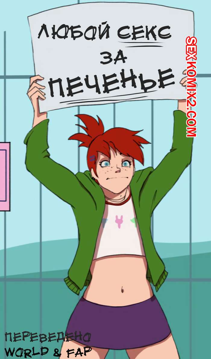 Порно комикс Дом Фостера для воображаемых друзей. Секс за печеньки.