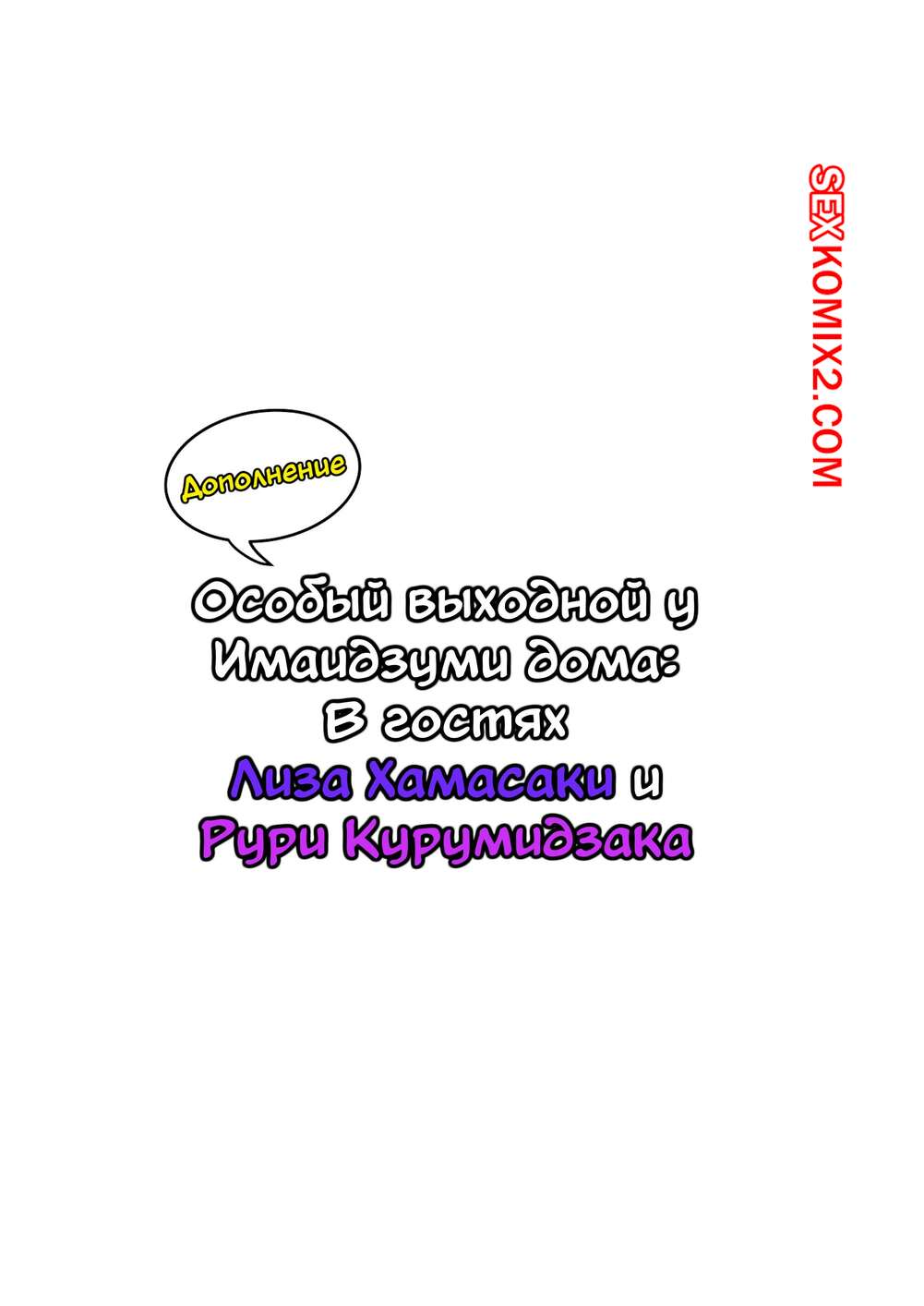 Порно комикс Дом Имаидзуми какимто образом стал местом тусовки для гяру. Часть 7.5. Nori Itsurou