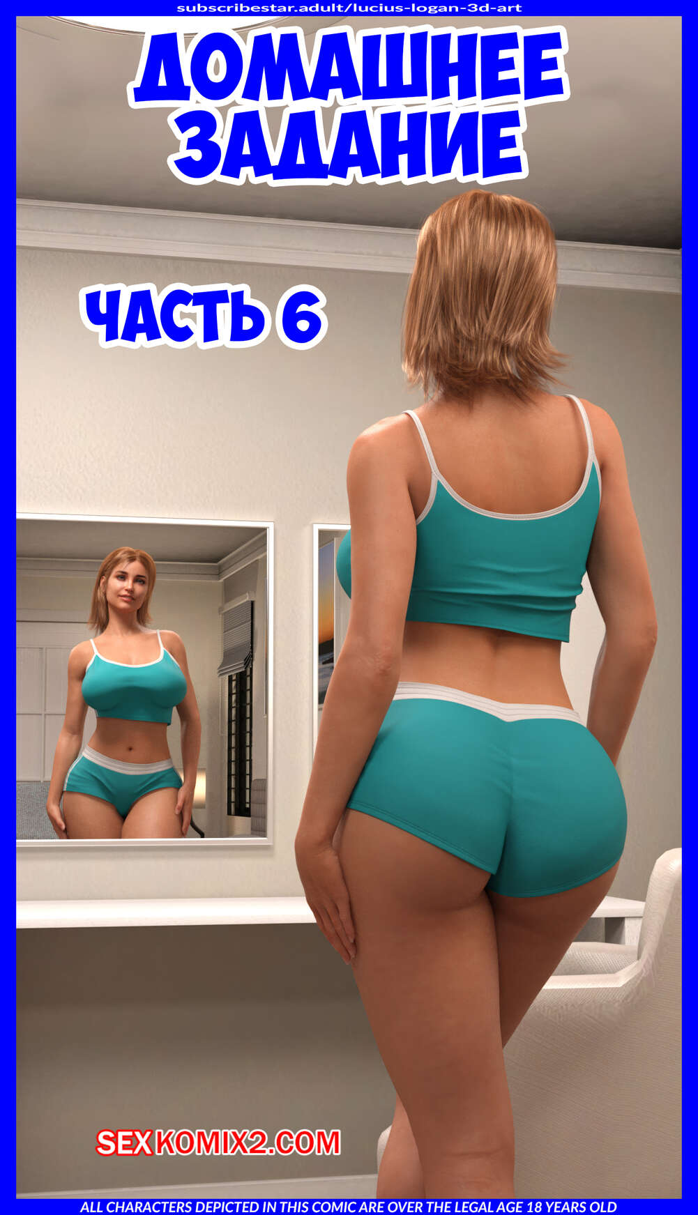 Порно комикс Домашнее задание. Часть 6. Homework. Lucius Logan