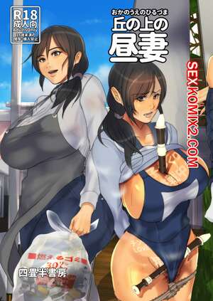 Порно комикс Домохозяйка с холма. Oka no Ue no Hiruzuma