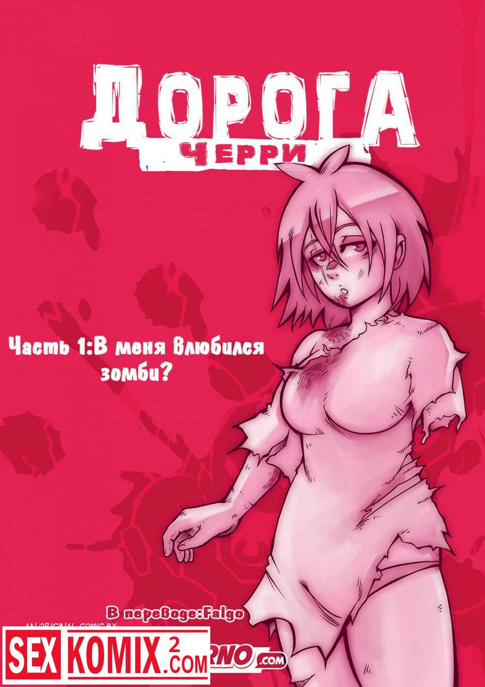 Порно комикс Дорога Черри. Часть 1.