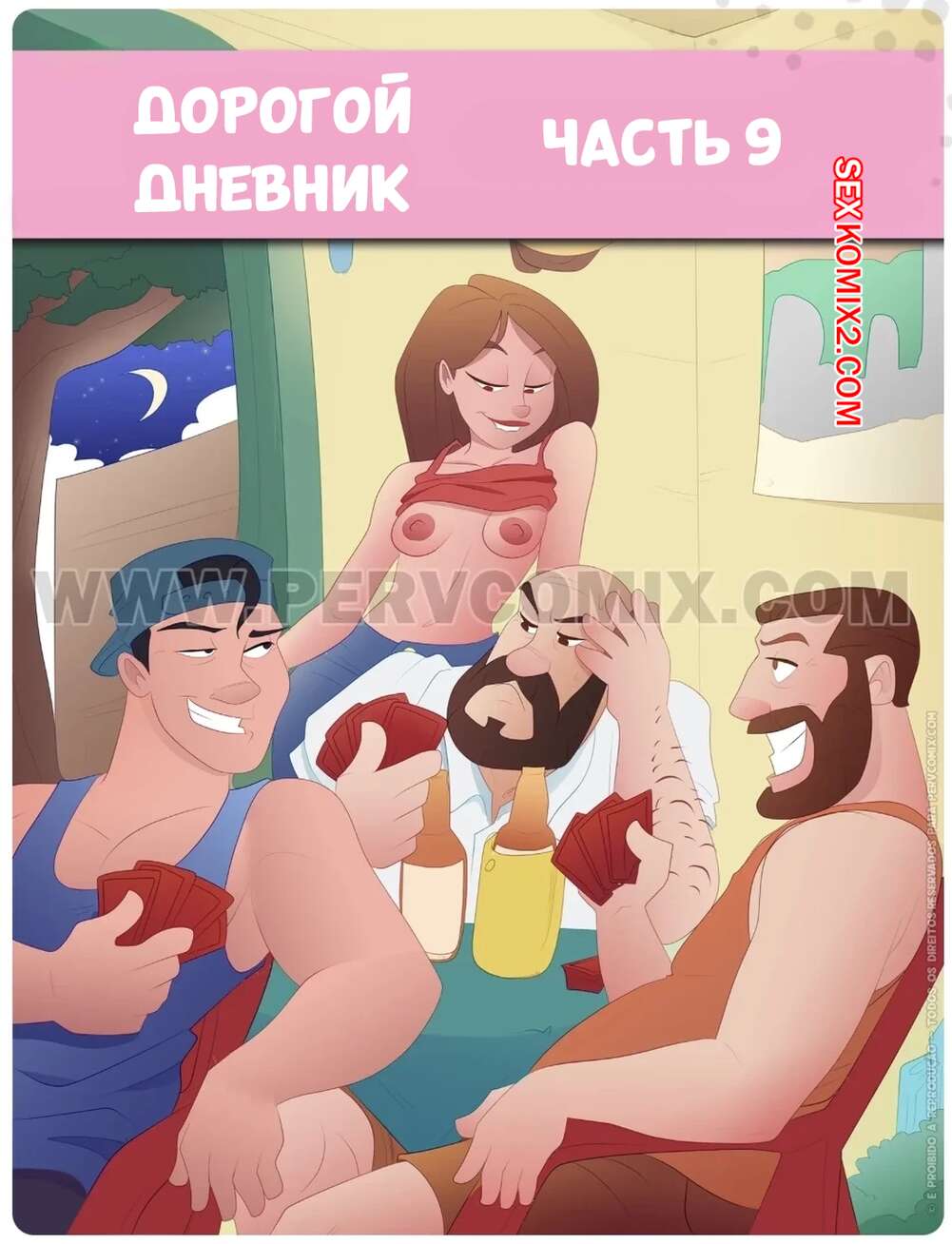 Порно комикс Дорогой дневник. Часть 9. Querido Diario. PervComix.