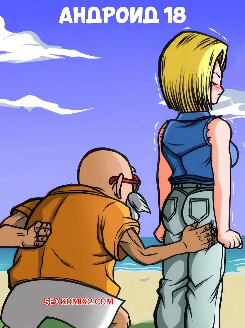 Порно комикс Dragon Ball. Андроид 18. Android 18. KugairoPaint.
