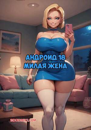 Порно комикс Dragon Ball. Андроид 18. Милая жена. Android18. Lovely wife. Velzevulito.