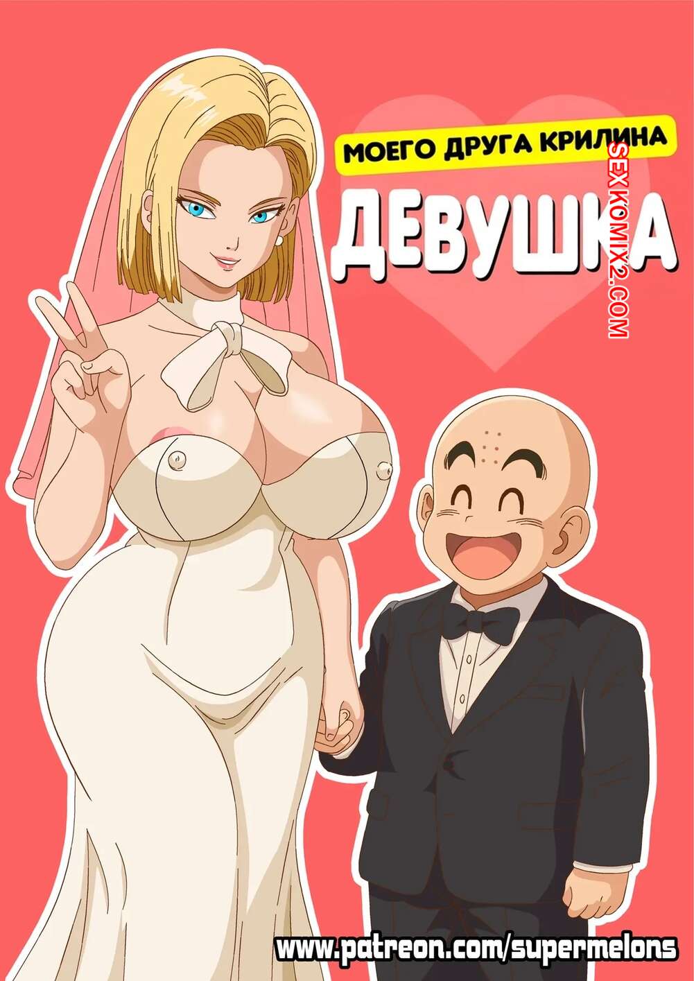Порно комикс Dragon Ball. Девушка моего друга Крилина. My buddy Krilins girlfriend. Super Melons