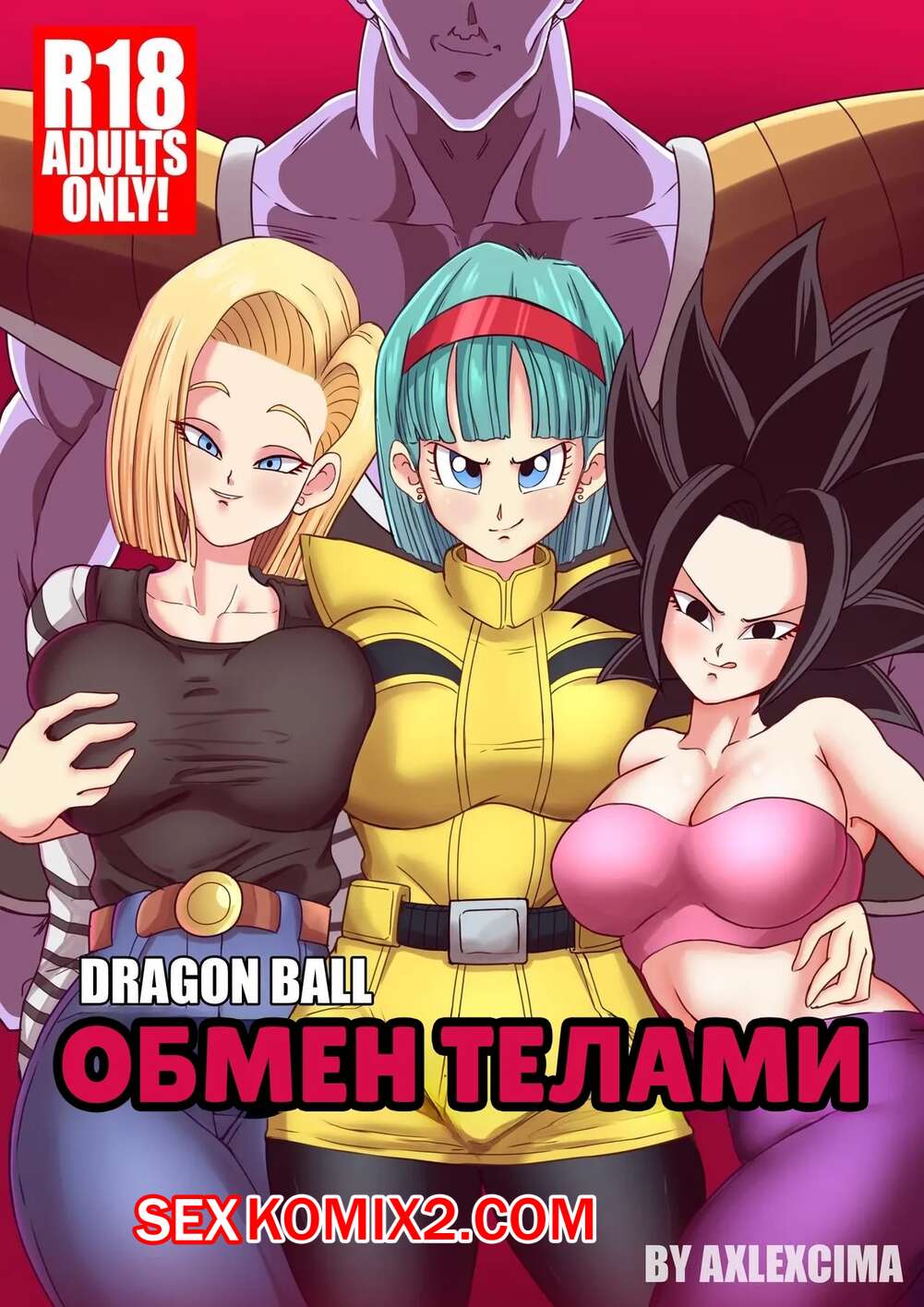 Порно комикс Dragon Ball. Обмен телами. Body Change. tsfsingularity.