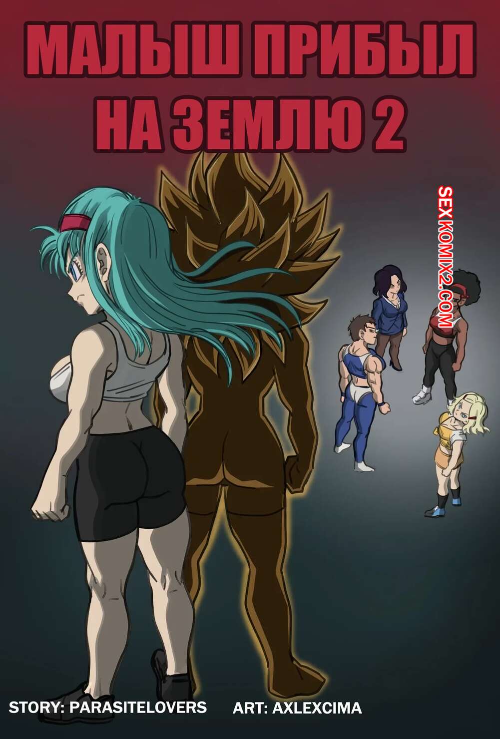 Порно комикс Dragon Ball. Прибытие младенца на Землю. Часть 2. Baby Arrival on Earth. AxlexCima