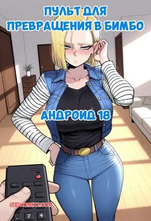 Порно комикс Dragon Ball. Пульт для превращения в бимбо. Android 18 Bimboification Remote. 11 22.