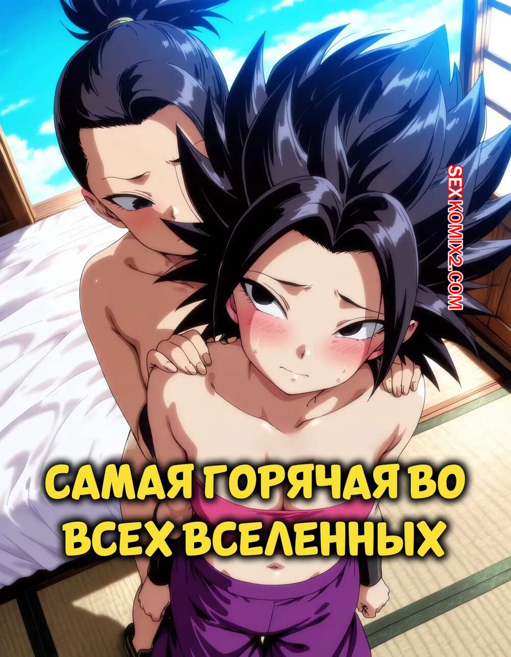 Порно комикс Dragon Ball. Самая горячая во всех вселенных. The Hottest In All Universe. PoDliCks.