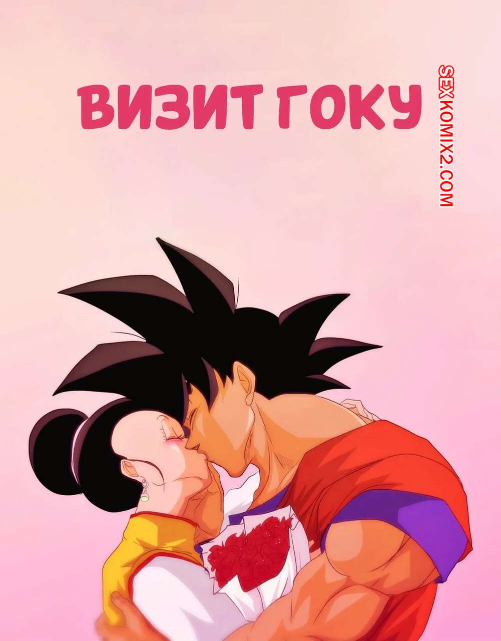 Порно комикс Dragon Ball. Визит Гоку. Gokus Visit. Nala1588.