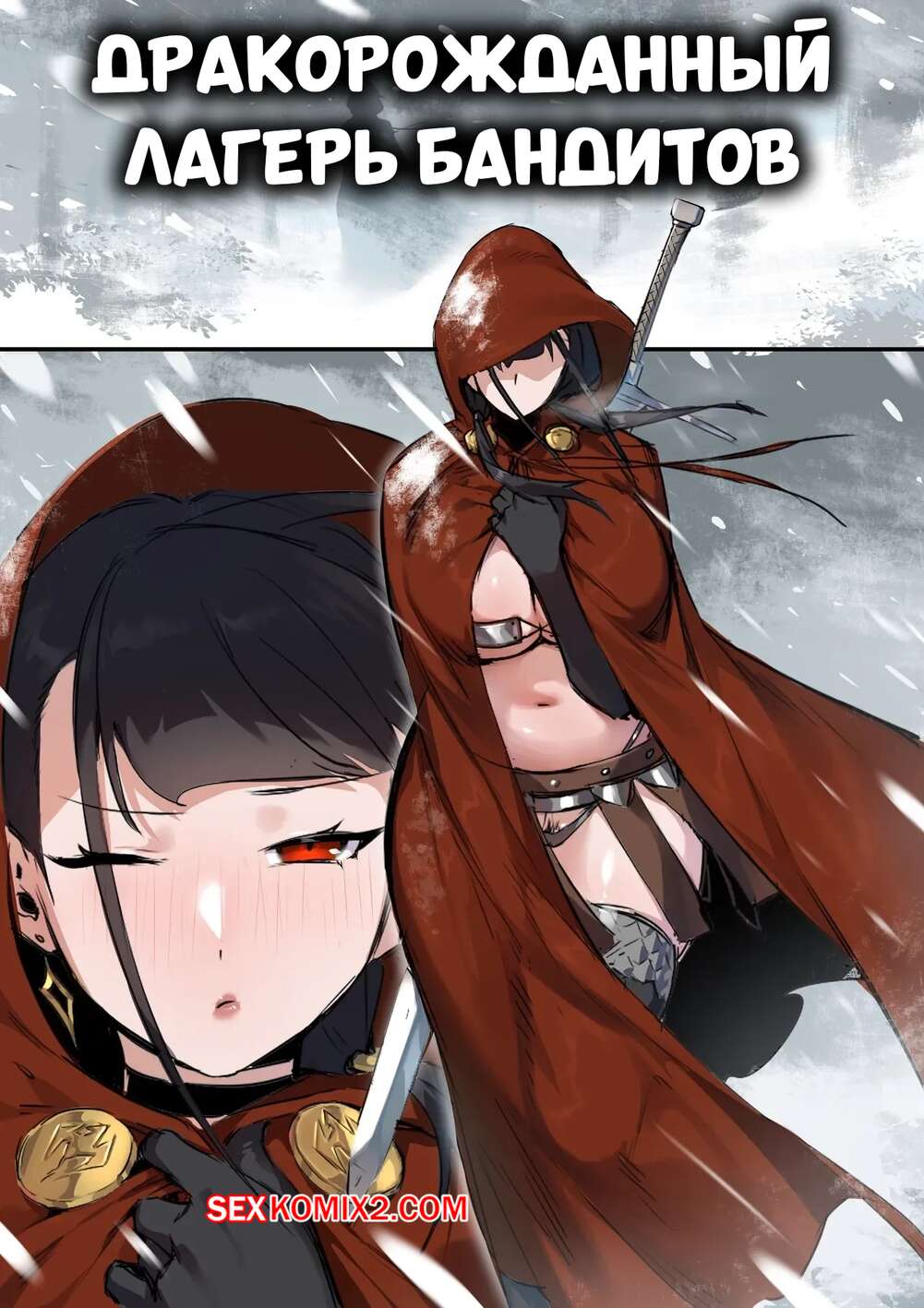 Порно комикс Дракорожденный лагерь бандитов. Dragonborn Bandit Camp. dawalixi.