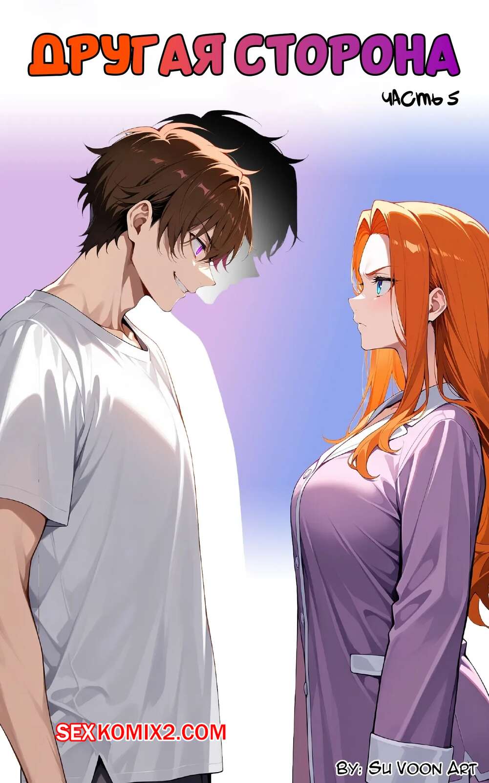 Порно комикс Другая сторона. Часть 5. The Other Side. SuVoonAr