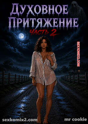 Порно комикс Духовное притяжение. Часть 2. Spiritual Attraction. mr cookie for sexkomix2.com