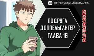 Порно комикс Двойник подруги. Часть 16 и 17 и 18. dopeulgaeng eo yeosachin