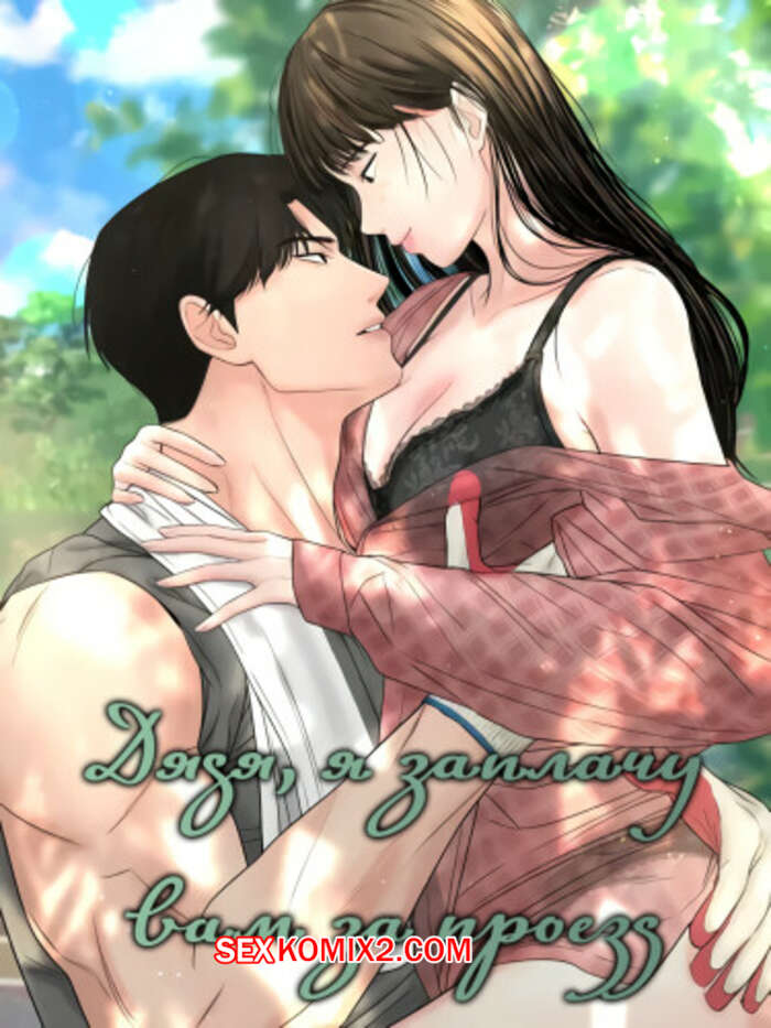 Порно комикс Дядя, я заплачу вам за проезд. Часть 25 и 26 и 27. Конец. Sir, Ill give you some tea