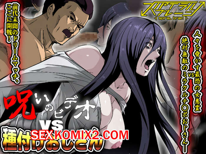 Порно комикс Дядя экзорцист VS Проклятое видео