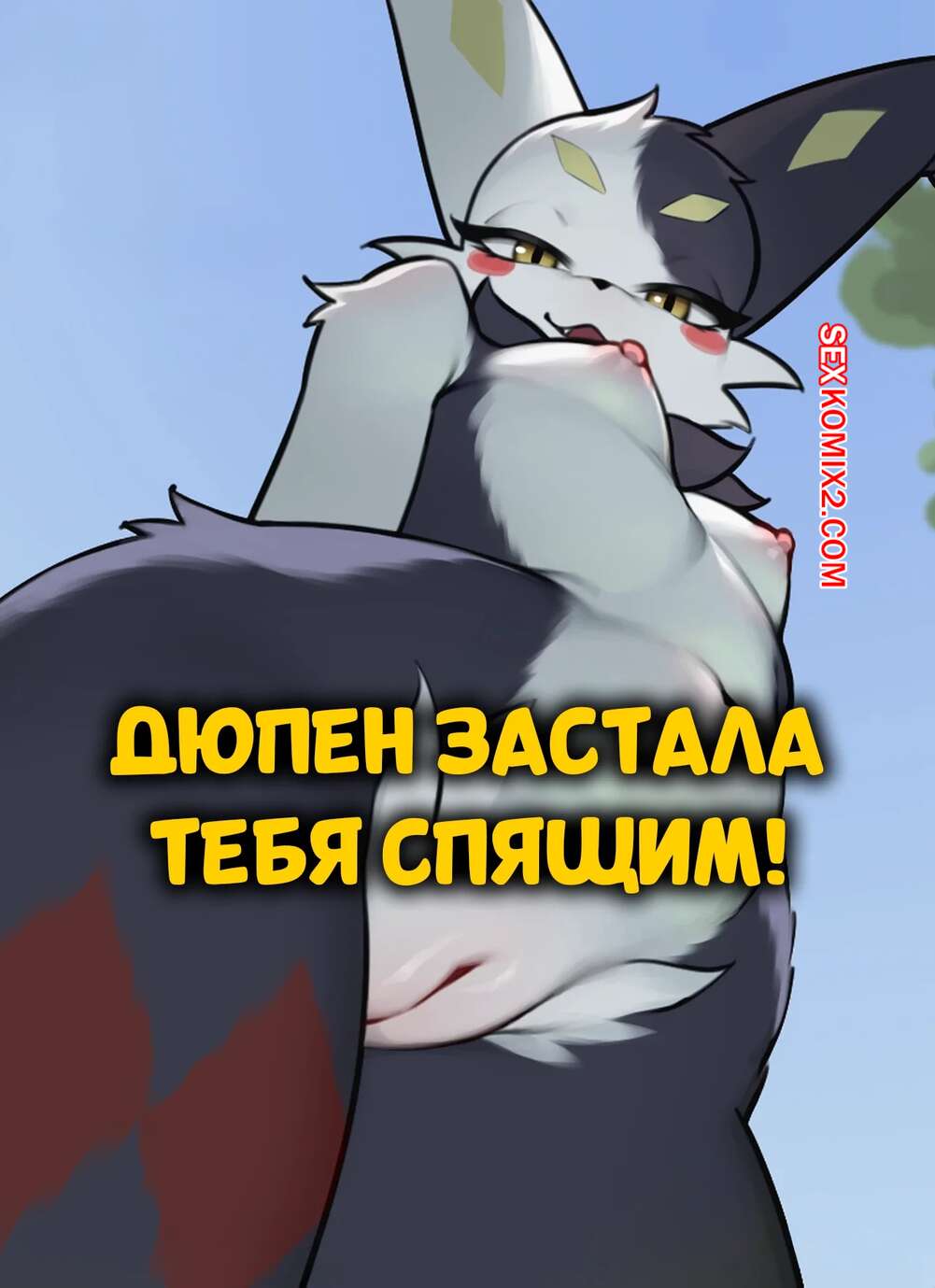 Порно комикс Дюпен застала тебя спящим. Dupin Found You Napping. Aquafu.