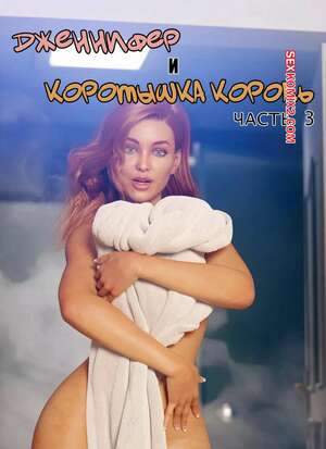 Порно комикс 3D Дженнифер и коротышка король. Часть 3. Jennifer and The Short King. Pegasus Smith
