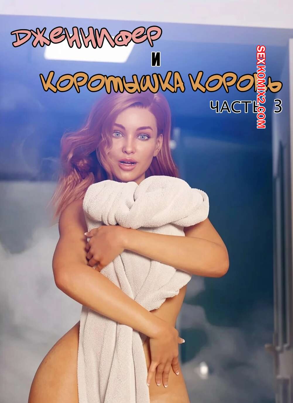 Порно комикс Дженнифер и коротышка король. Часть 3. Jennifer and The Short King. Pegasus Smith