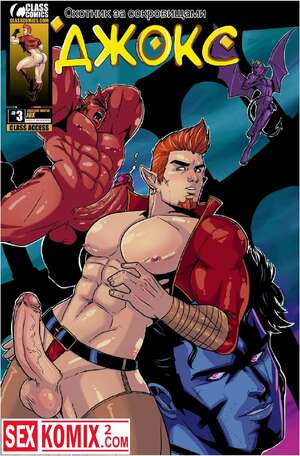 Порно комикс Джокс. Охотник за сокровищами. Часть 3.