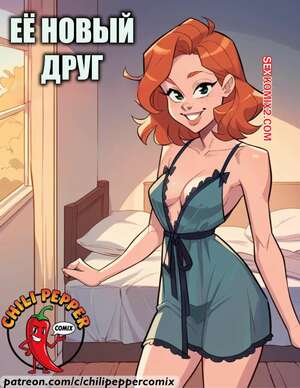 Порно комикс Ее новый друг. Her New Friend. ChiliPepperComix.