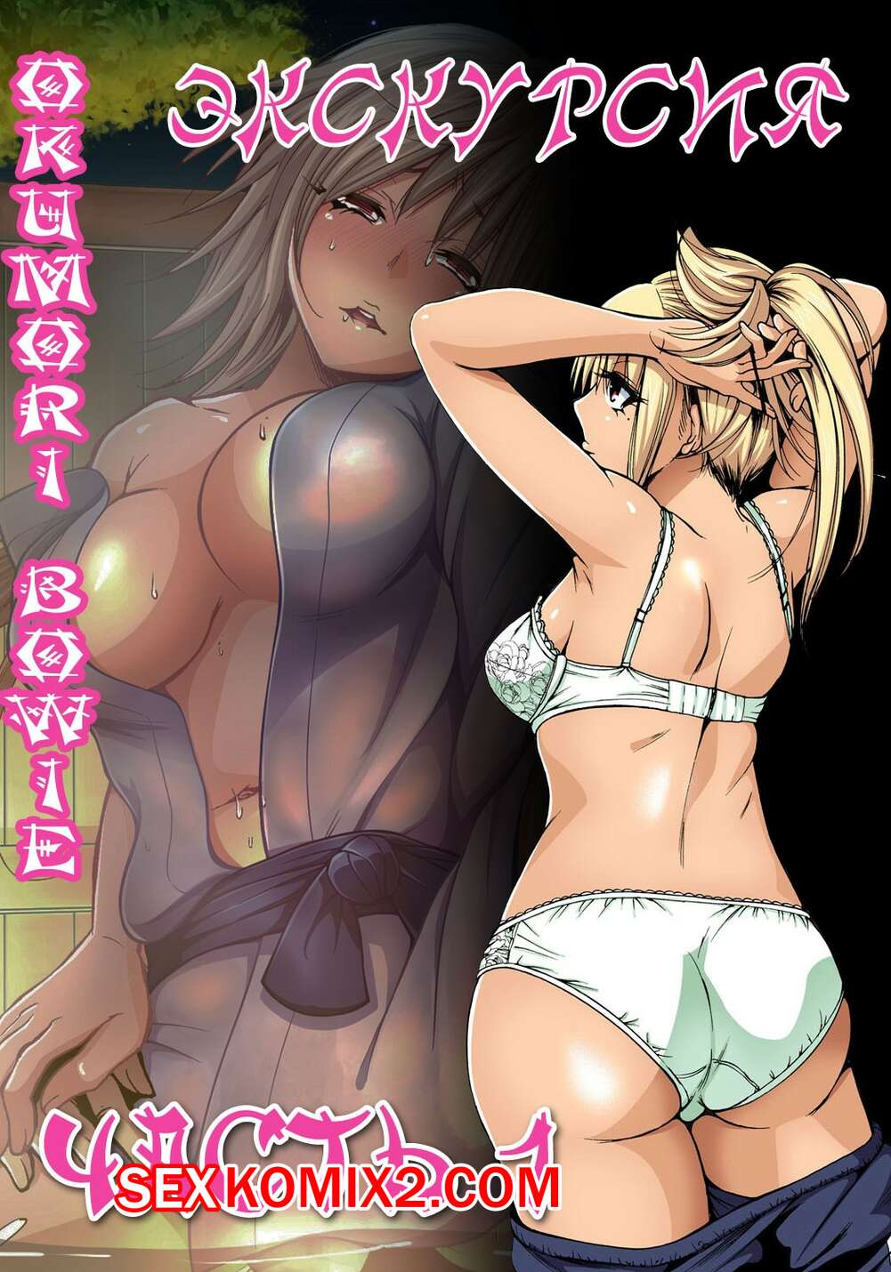 Порно комикс Экскурсия. Часть 1