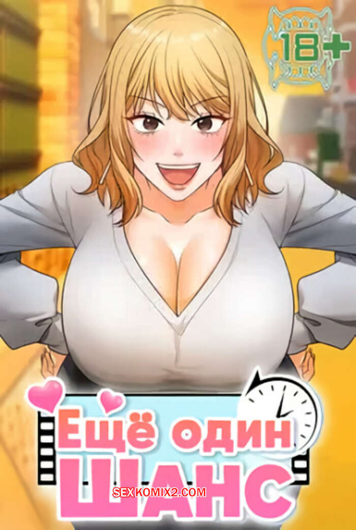 Порно комикс Ещё один шанс. Часть 1 и 2 и 3. givemeonemorechance