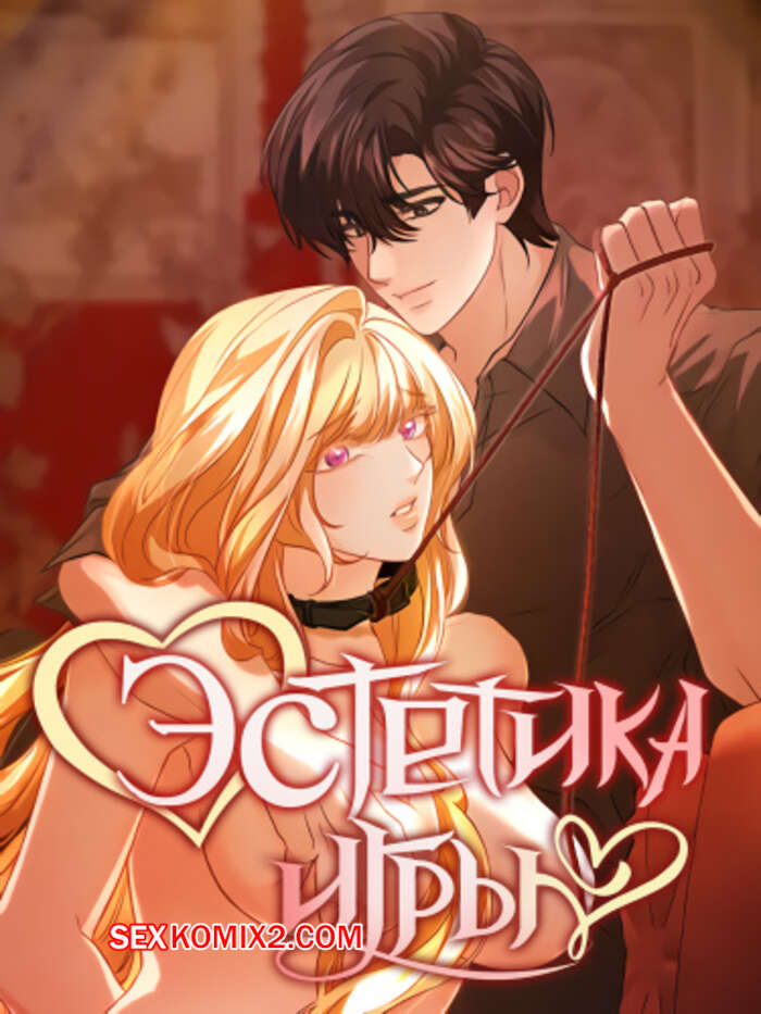 Порно комикс Эстетика игры. Часть 25 и 26 и 27. yuhuiui mihag