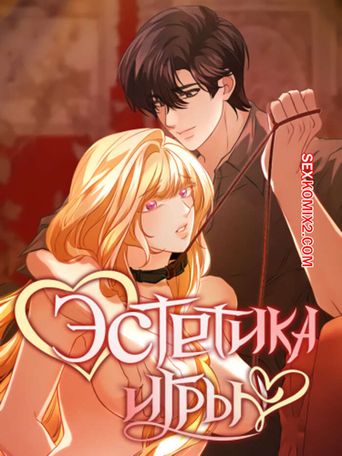 Порно комикс Эстетика игры. Часть 34 и 35 и 36. yuhuiui mihag