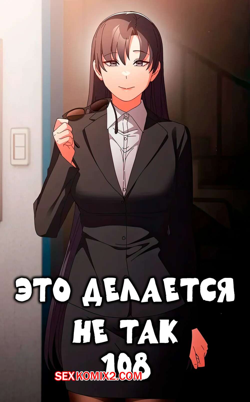 Порно комикс Это делается не так. Часть 108. Thats not what I do
