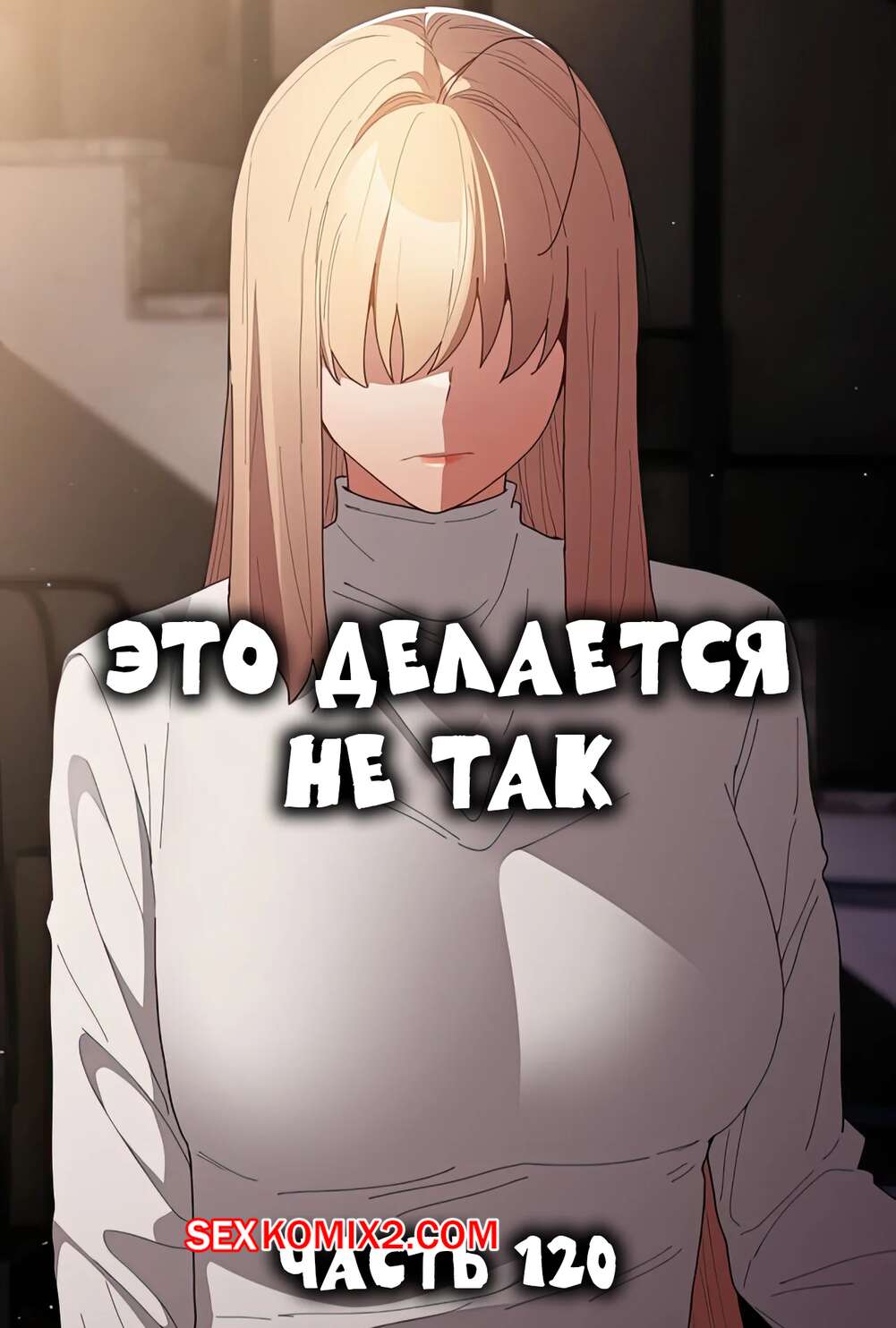 Порно комикс Это делается не так. Часть 120. Thats not what I do