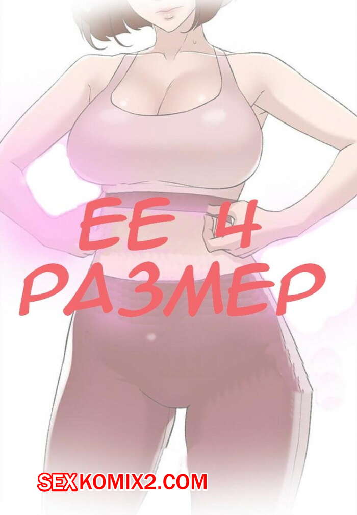 Порно комикс Её 4 размер. Части 86 и 87 и 88. Her 4 Incher