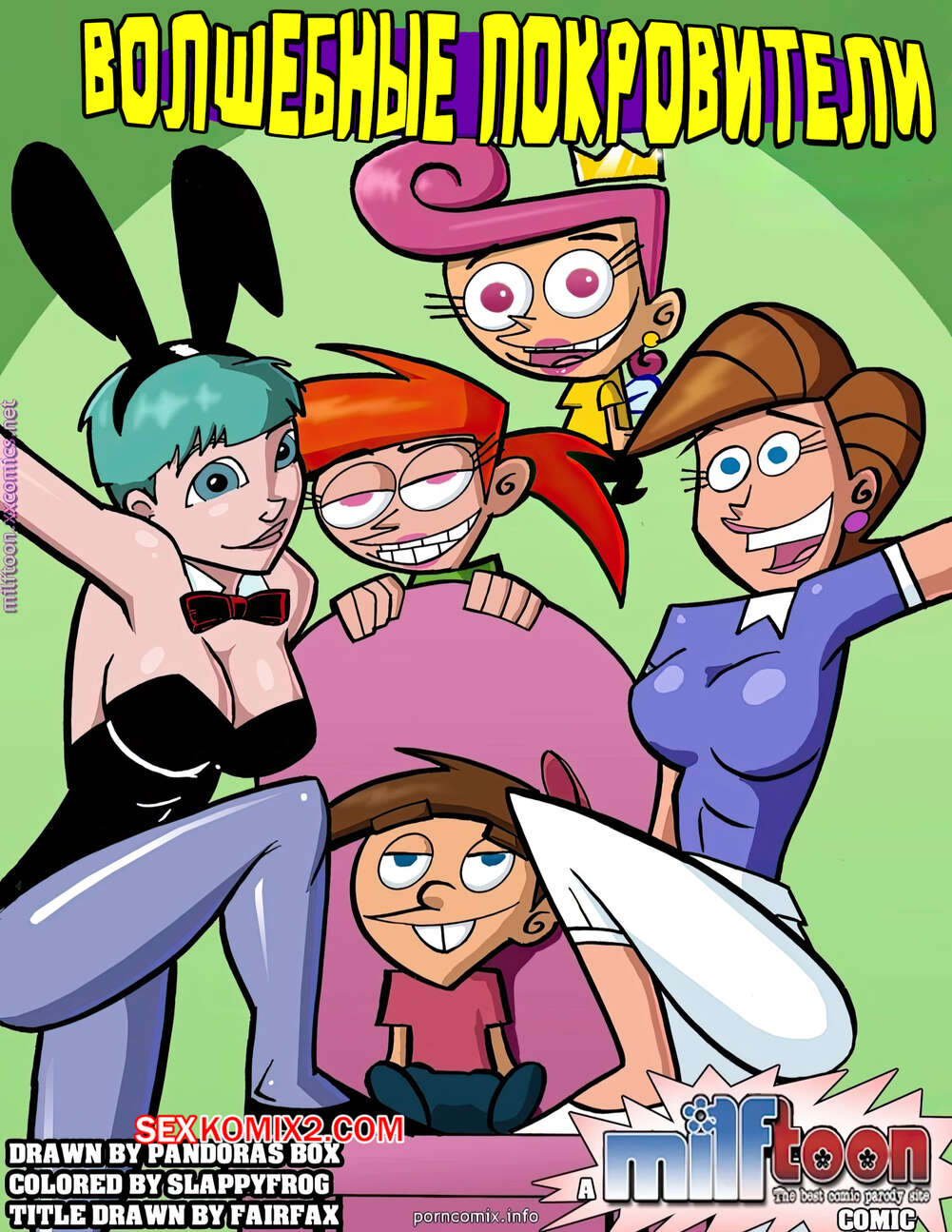 Порно комикс Fairly Odd Parents. Волшебные покровители. Milftoon