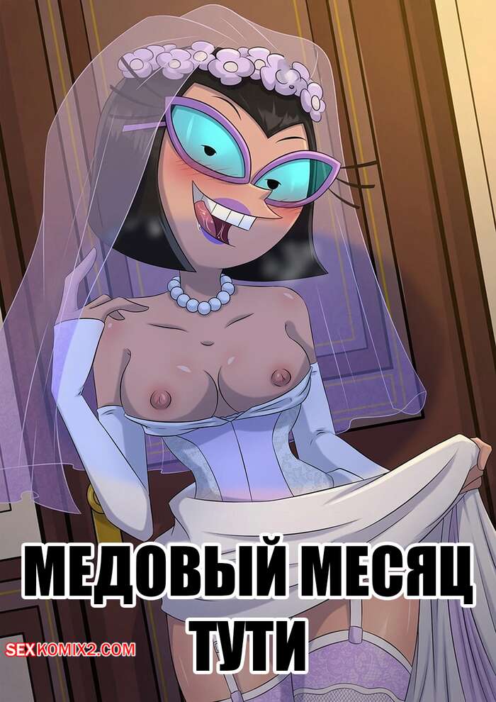 Порно комикс Fairly OddParents. Медовый месяц Тути. Tootie. Honeymoon. H1DRAW.