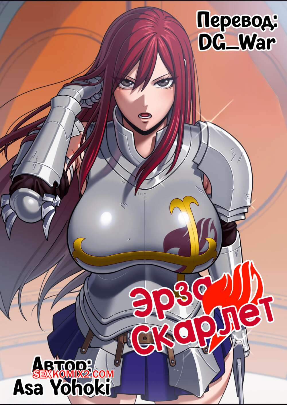 Порно комикс Fairy Tail. Эрза Скарлет. Erza Scarlet. Asa Yohoki