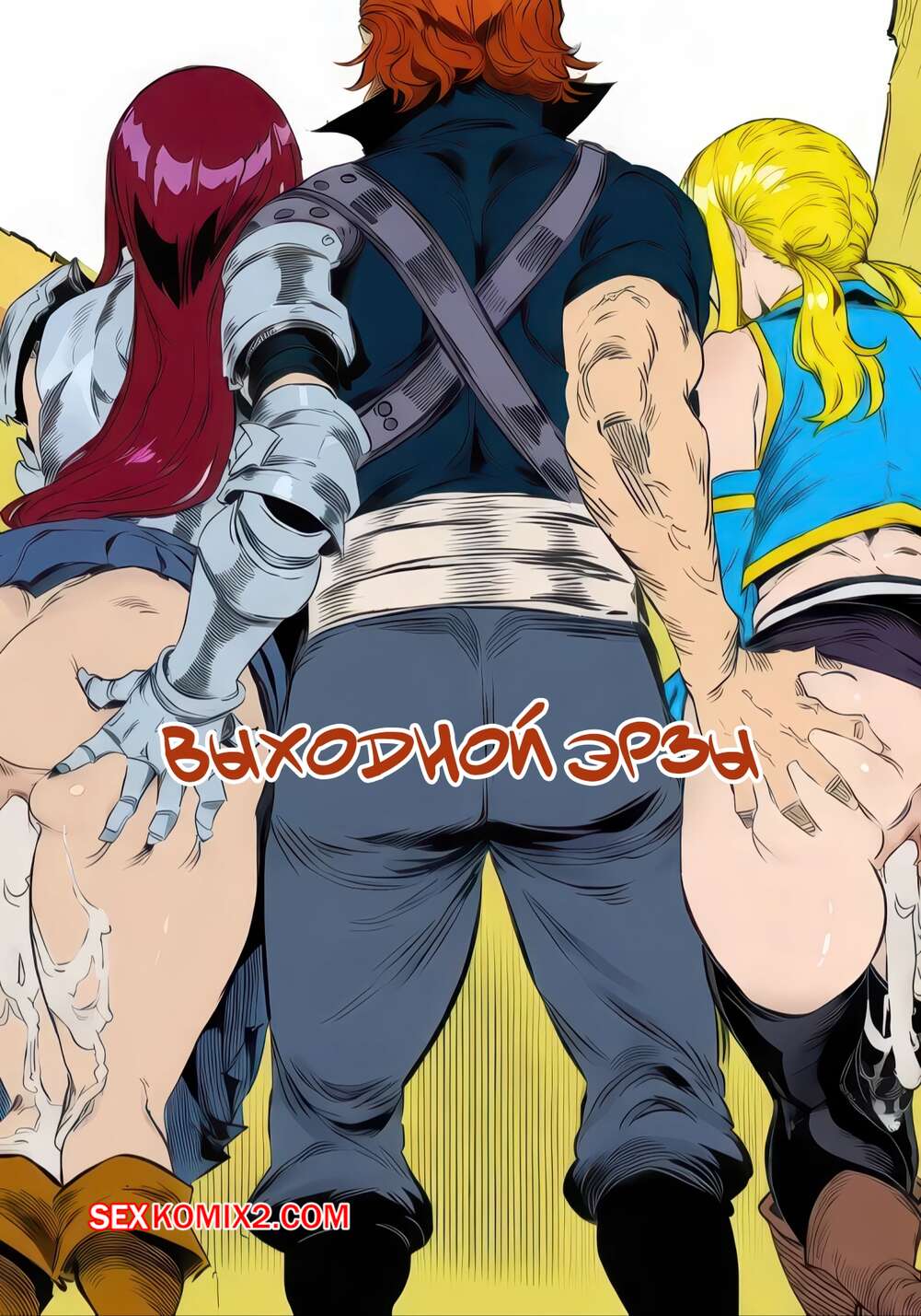 Порно комикс Fairy Tail. Выходной Эрзы. Erzas Day Off. Gudio gudio.