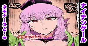 Порно комикс Fate Grand Order. Найтингейл и Немо. Ankoman