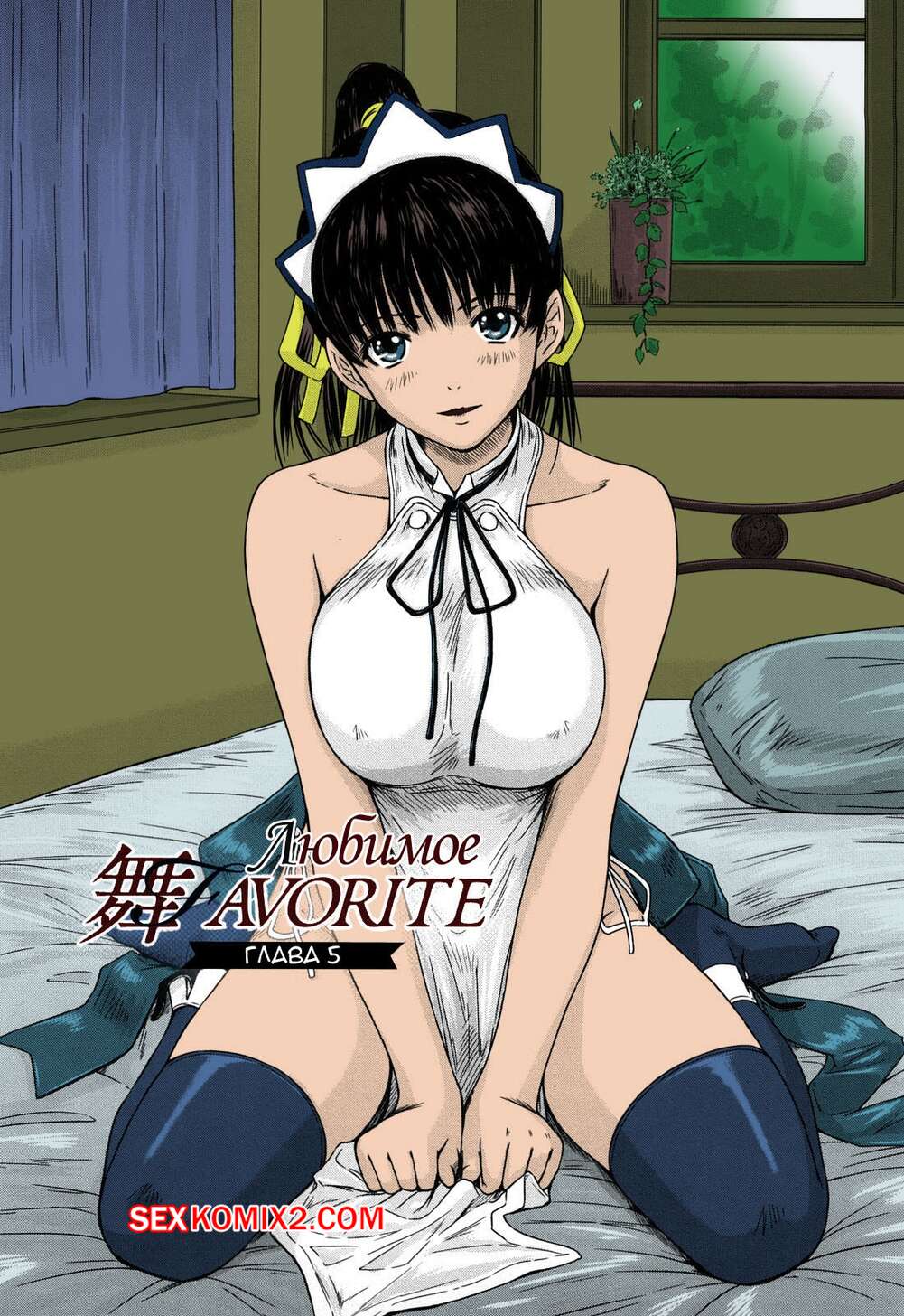 Порно комикс Фаворитка МЭЙ. Часть 5. Mai Favorite. Kisaragi Gunma