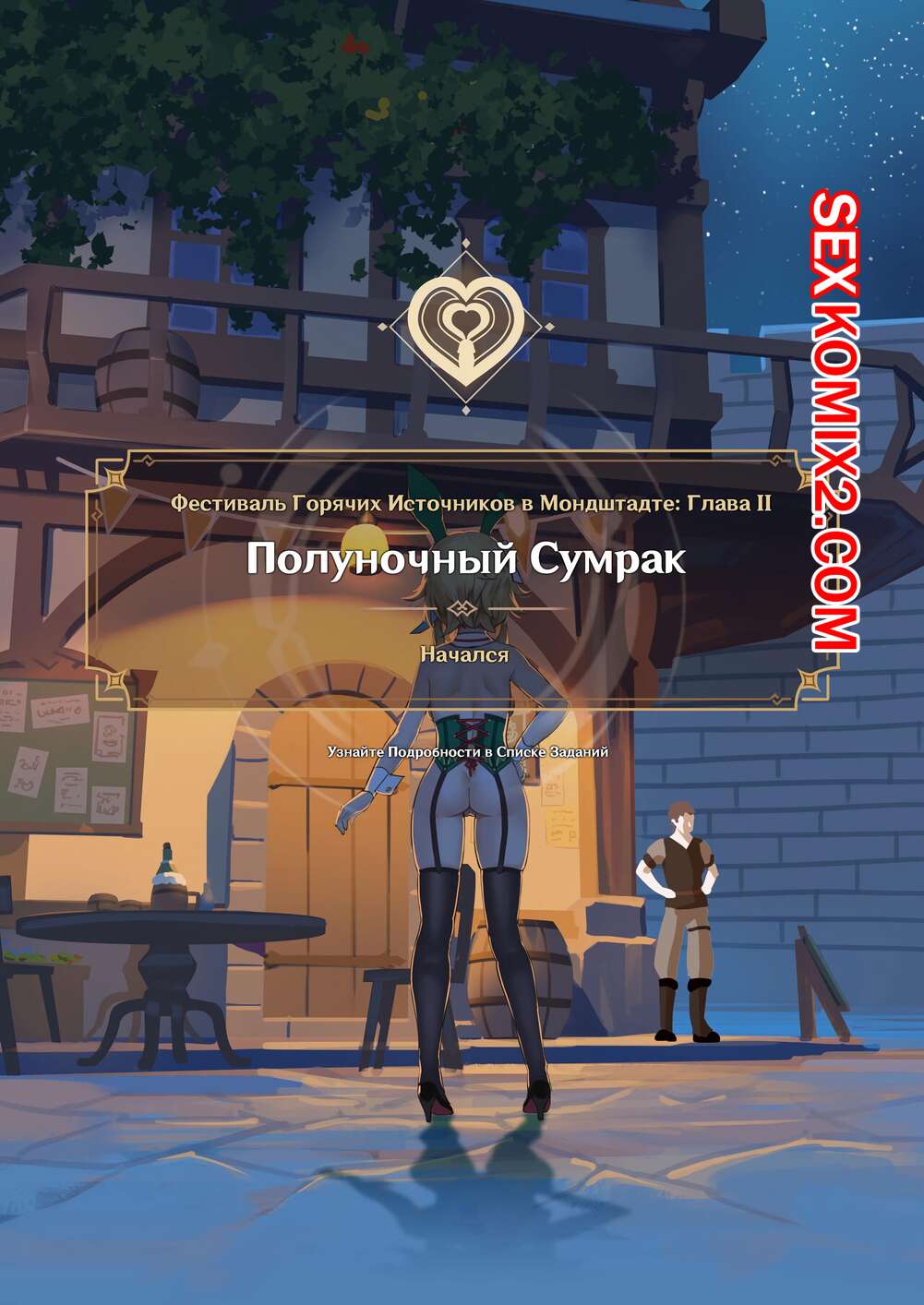 Порно комикс Фестиваль горячих источников в Мондштадте. Часть 2. Mondstadt Spring Festival