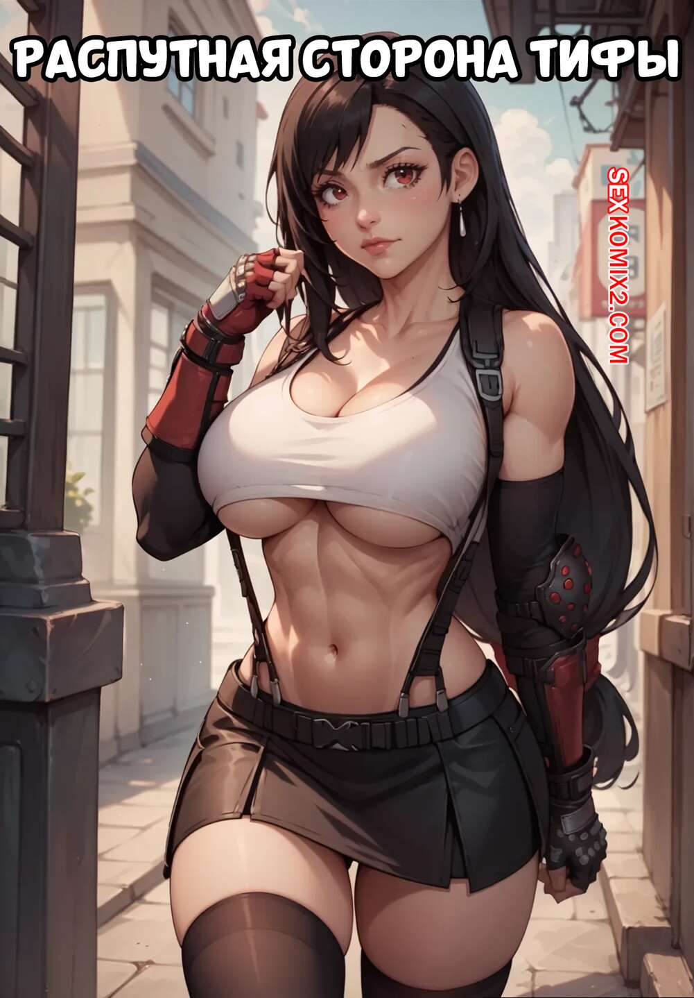 Порно комикс Final Fantasy. Распутная стороны Тифы. Часть 1. Tifas slutty side