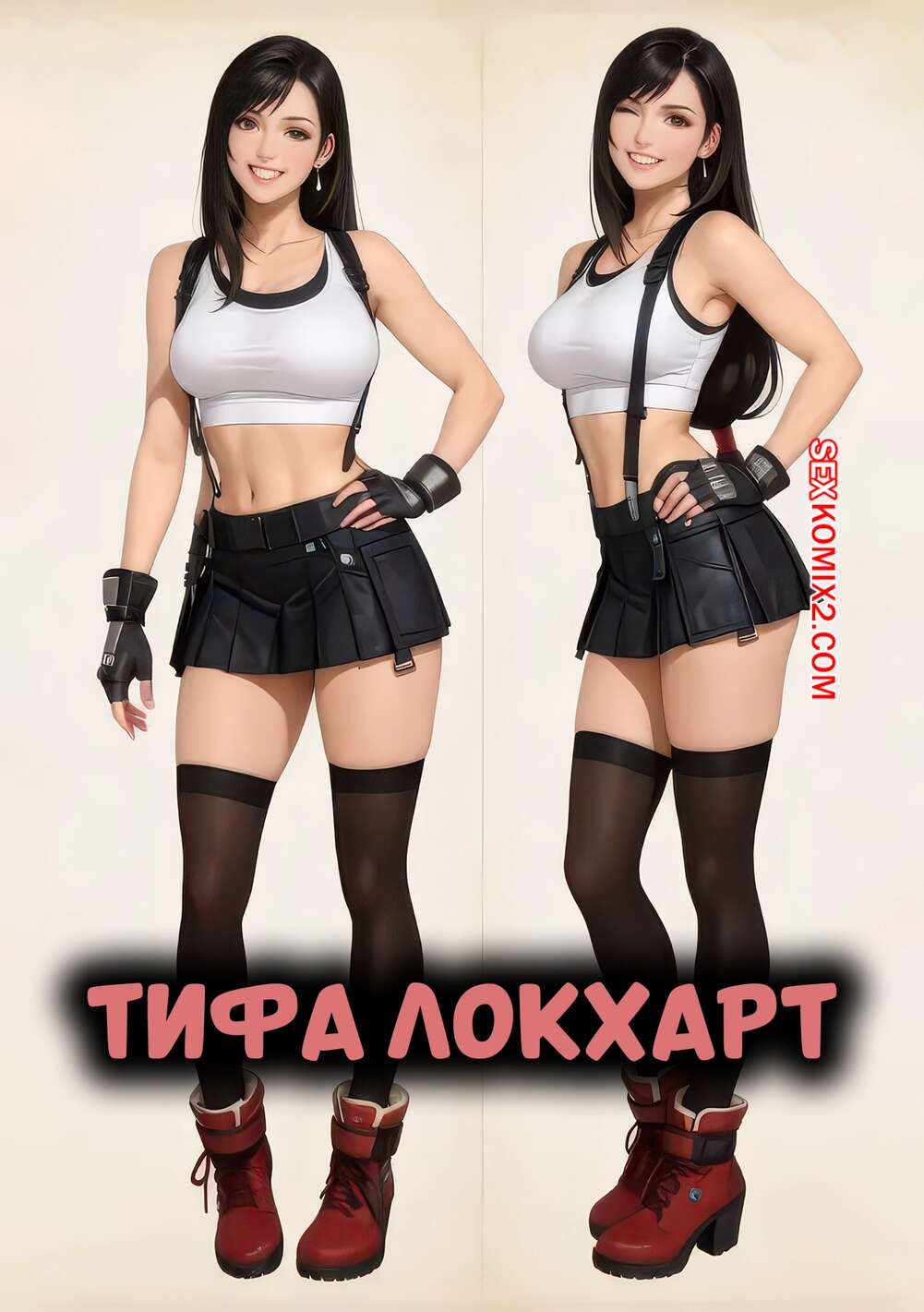 Порно комикс Final Fantasy. Тифа Локхарт. Tifa Lockhart. AnimeIris.