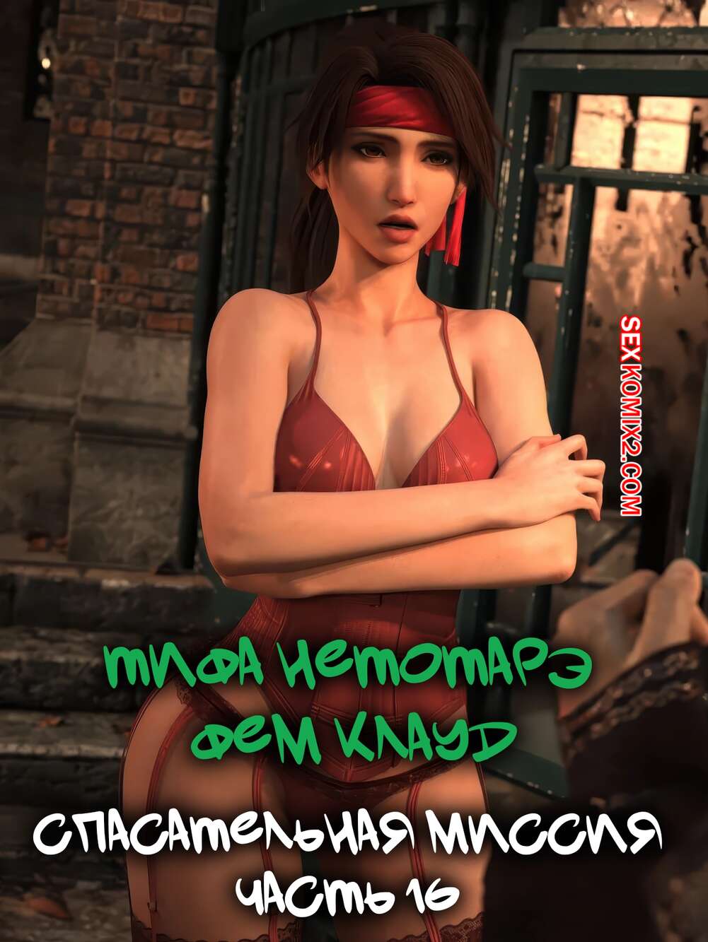 Порно комикс Final Fantasy. Тифа неторарэ. Часть 16. Tifa NTR. Scyxar Studios