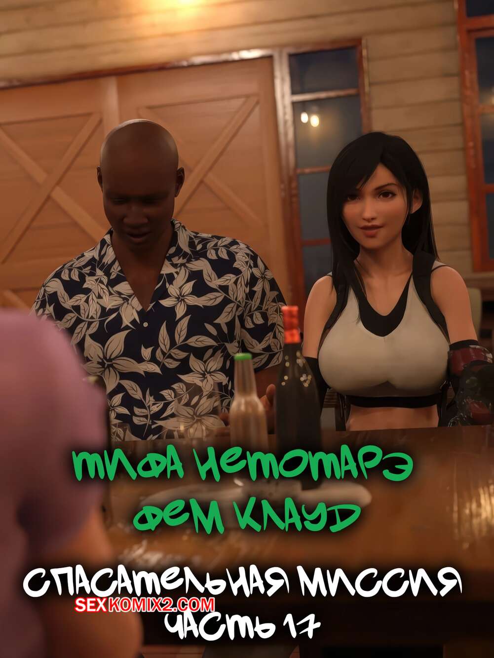 Порно комикс Final Fantasy. Тифа неторарэ. Часть 17. Tifa NTR. Scyxar Studios