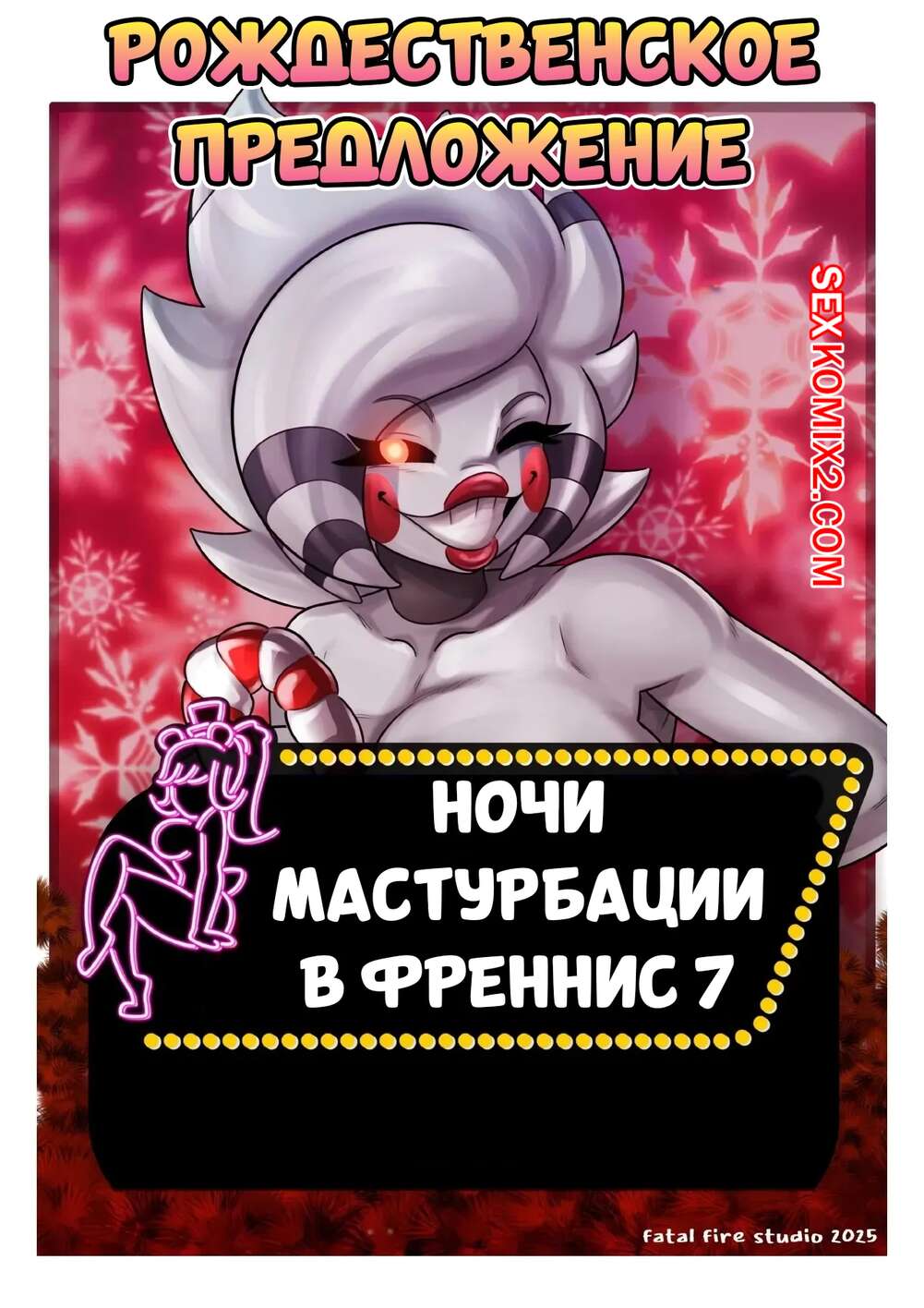Порно комикс Five Nights at Freddys. Fap Nights at Frennis. Часть 7. Fatal Fire Studios