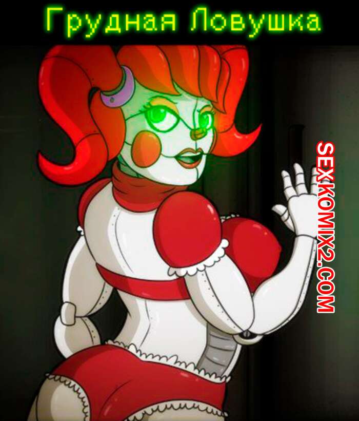 Порно комикс Five Nights At Freddys. Грудная ловушка. Bunsnspurs