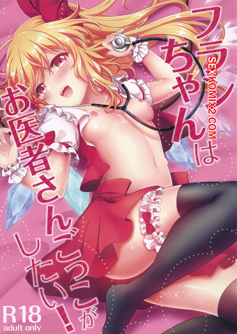 Порно комикс Фланя хочет играть в доктора. Flanchan wa Oishasan Gokko ga Shitai. Kayama Rim.