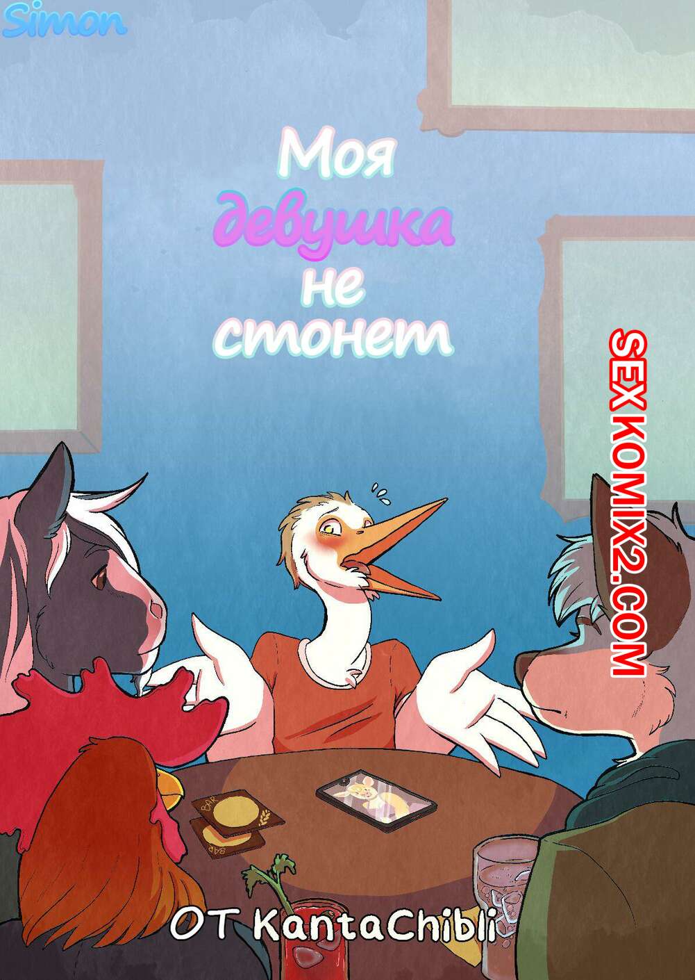 Порно комикс Фурри. Моя девушка не стонет. My Girlfriend Doesn Moan