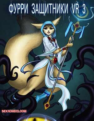 Порно комикс Фурри защитники VR 3. Furry Defenders VR 3. Eliana Asato.