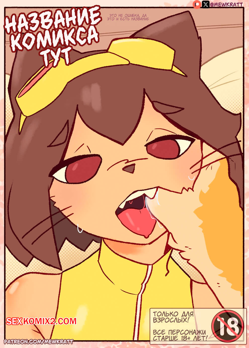 Порно комикс Gameoverse. Название Комикса Тут. Comic Title Here. MewKratt