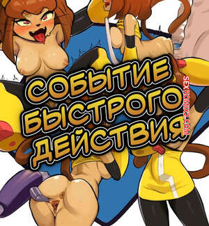 Порно комикс Gameoverse. Событие быстрого действия. Quick Time Event. Niko Mo